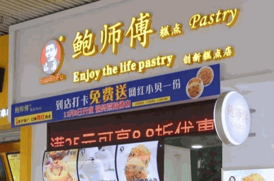 鮑師傅糕點