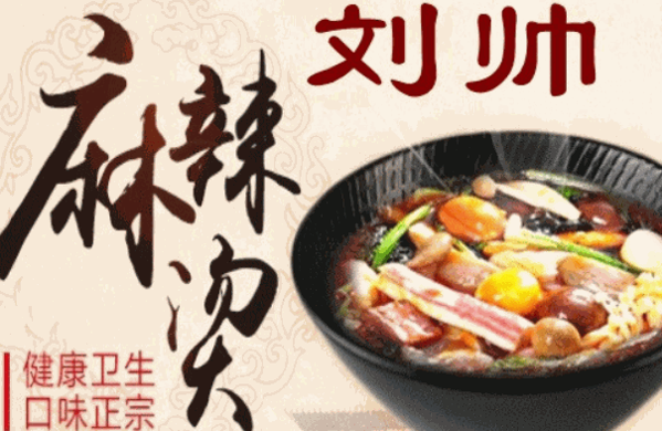劉帥麻辣燙