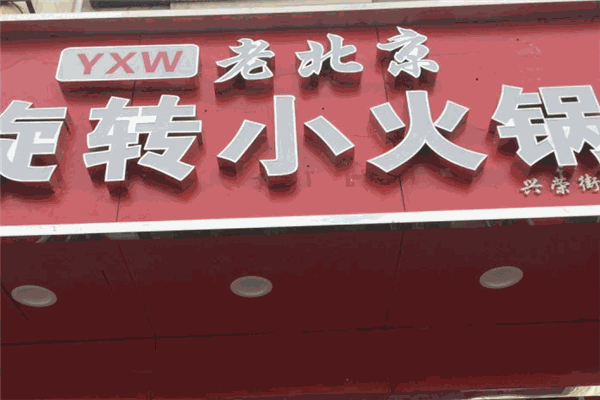楊新偉老北京旋轉(zhuǎn)小火鍋加盟