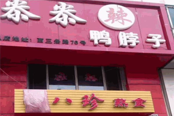 尜尜辣鴨脖子加盟