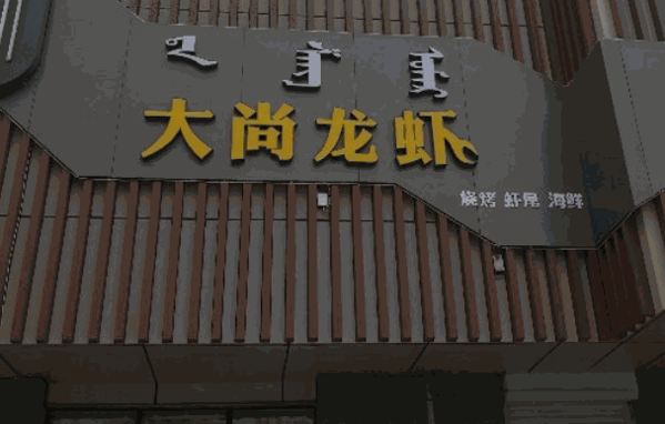 大尚龍蝦燒烤