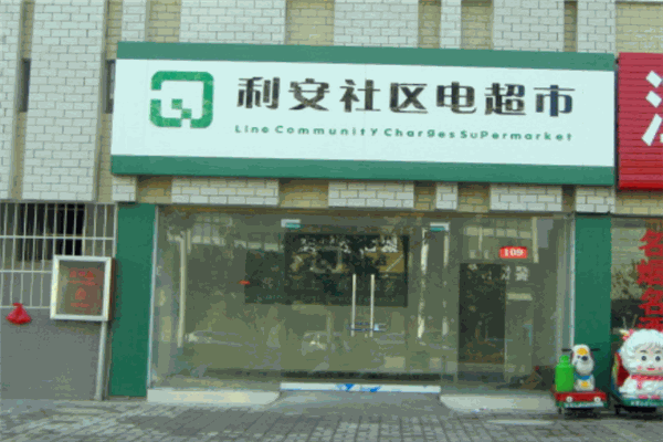 利安電超市加盟