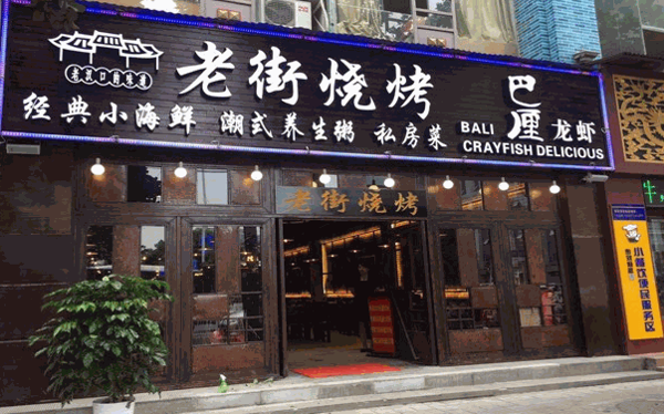 老街燒烤