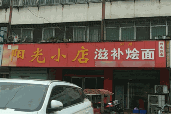 陽光小店