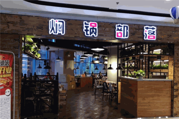燜鍋部落加盟