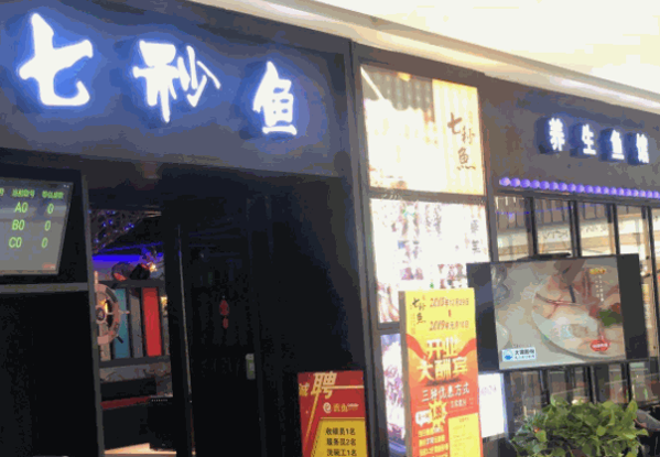 七秒魚(yú)火鍋