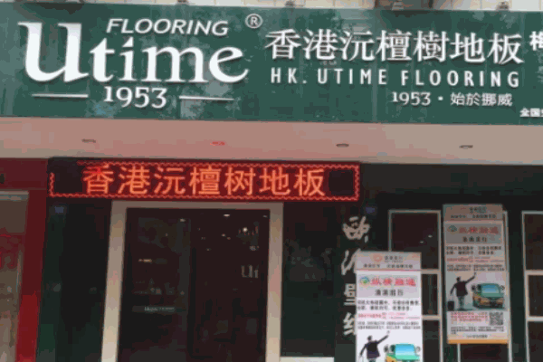 沅檀樹地板加盟