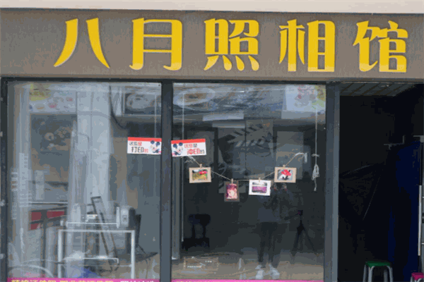 八月照相館加盟