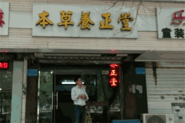 本草養(yǎng)正堂加盟