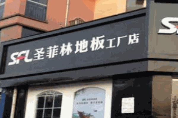 圣菲林地板加盟