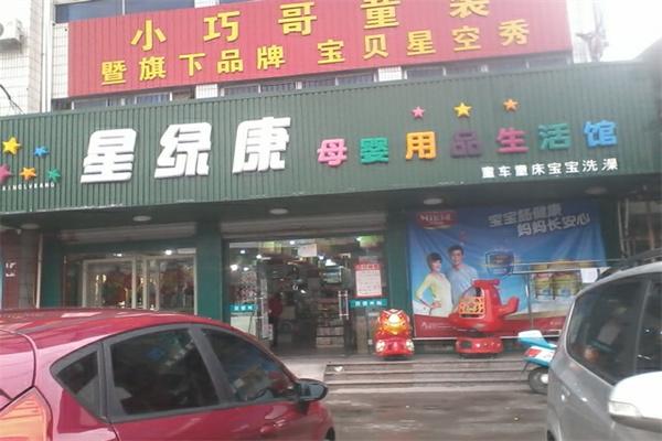 星綠康母嬰店加盟