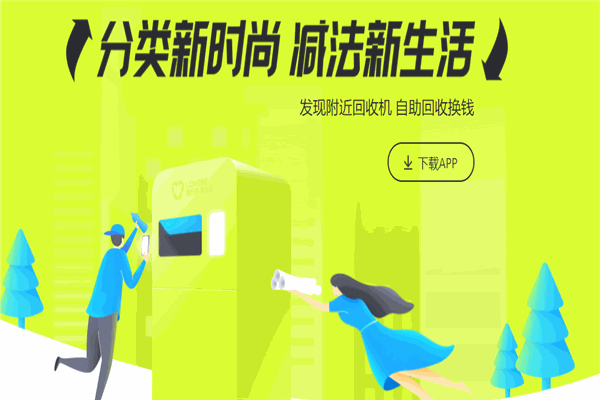 愛分類愛回收加盟