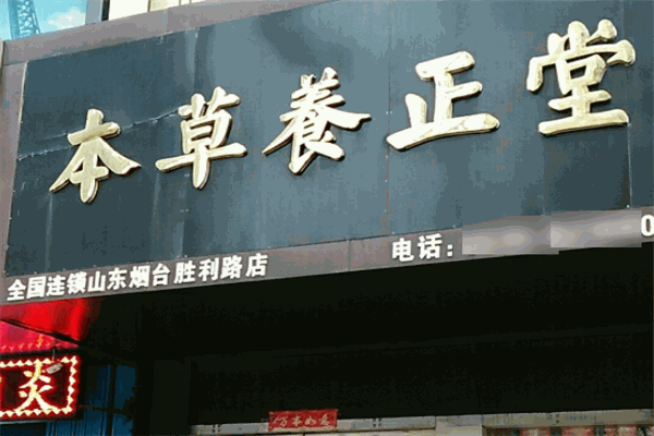本草養(yǎng)正堂加盟