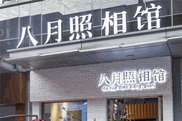 八月照相館加盟