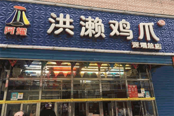 阿耀洪瀨雞爪加盟