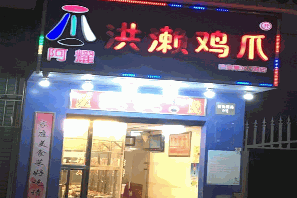 阿耀洪瀨雞爪加盟