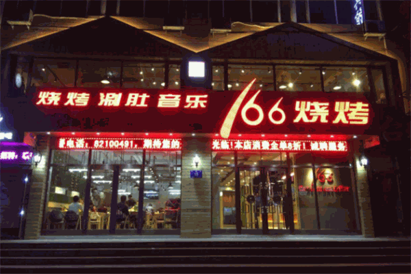 166燒烤加盟