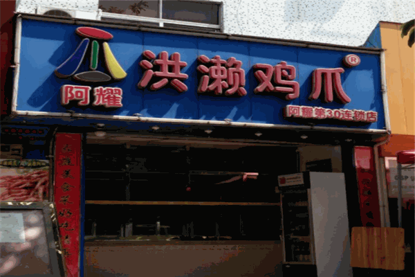 阿耀洪瀨雞爪加盟