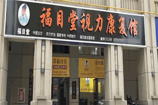 本草福目堂視力康復(fù)館加盟
