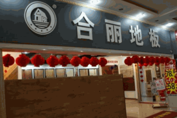 合麗地板加盟