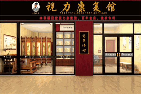 本草福目堂視力康復(fù)館加盟