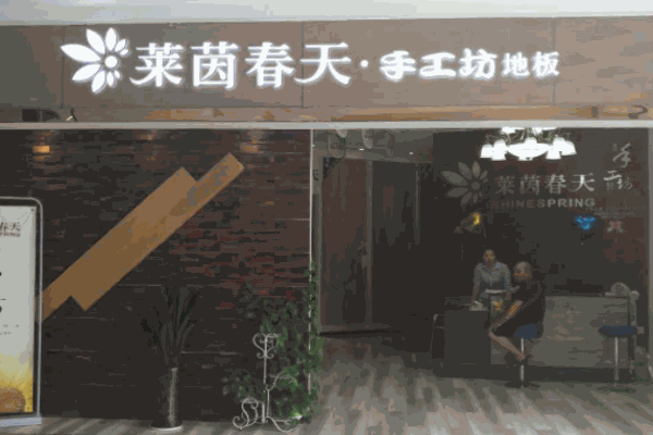 萊茵春天地板加盟