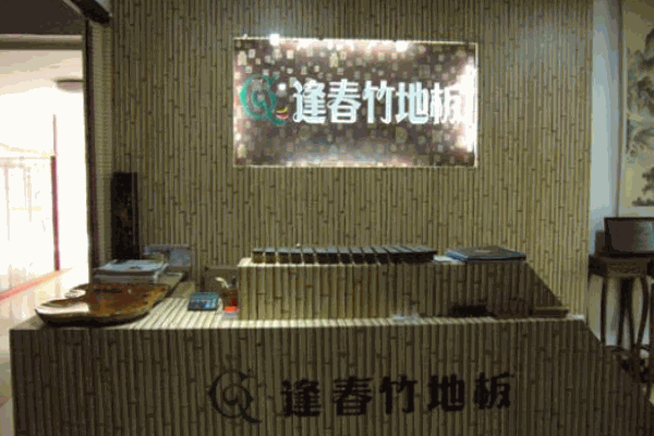 逢春地板加盟
