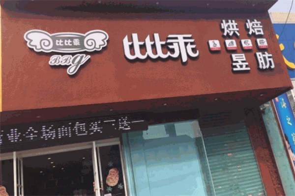 比比乖烘培加盟