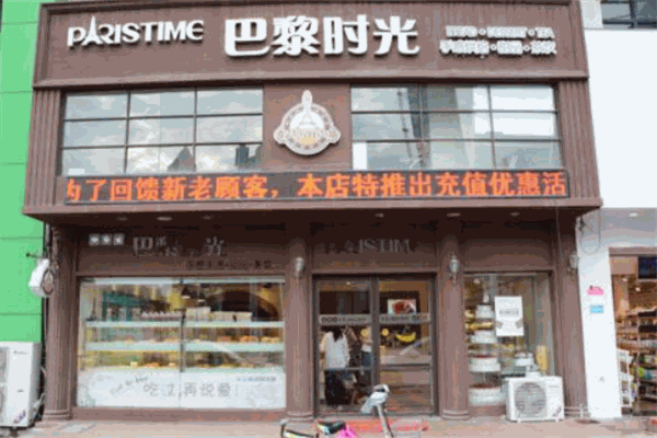 巴黎時光烘焙店加盟