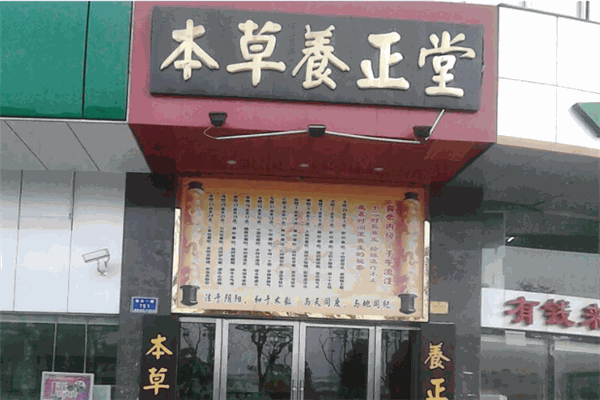 本草養(yǎng)正堂加盟