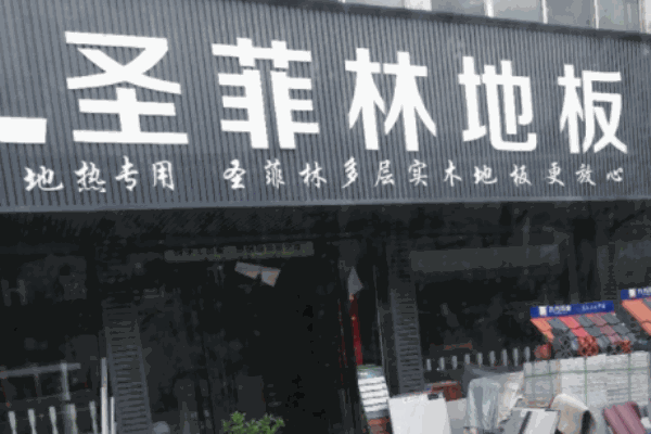 圣菲林地板加盟