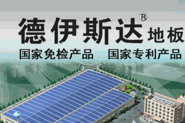 德伊斯達(dá)地板加盟