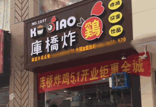 庫橋炸雞
