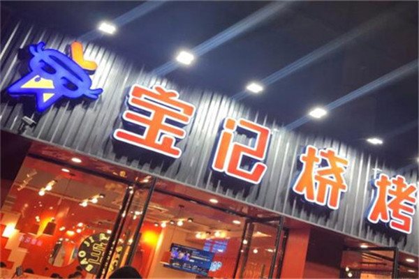 寶記燒烤加盟