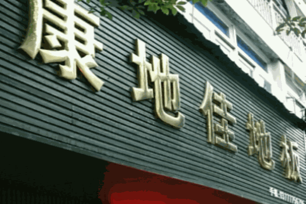 康地佳地板加盟