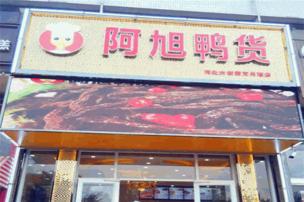 阿旭鴨貨加盟