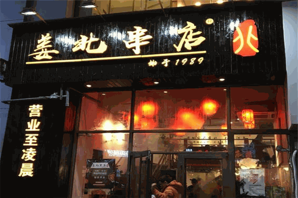 姜北串店加盟