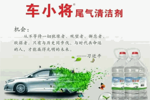 車小將尾氣清潔劑加盟