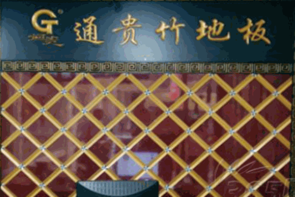 通貴竹地板加盟