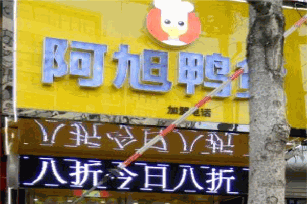阿旭鴨貨加盟