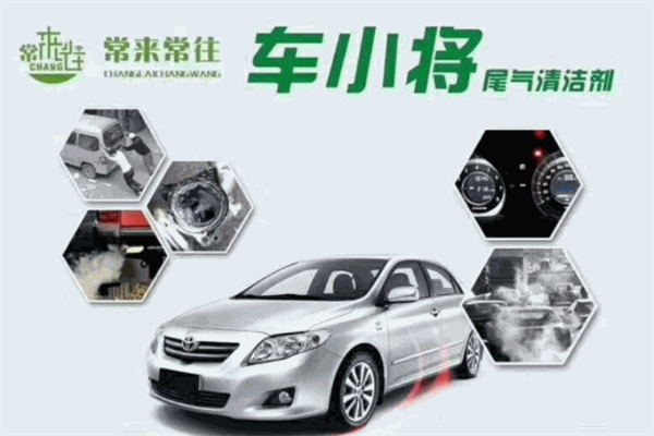 車小將尾氣清潔劑加盟