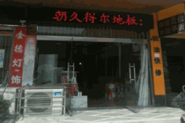 朝久得爾地板加盟