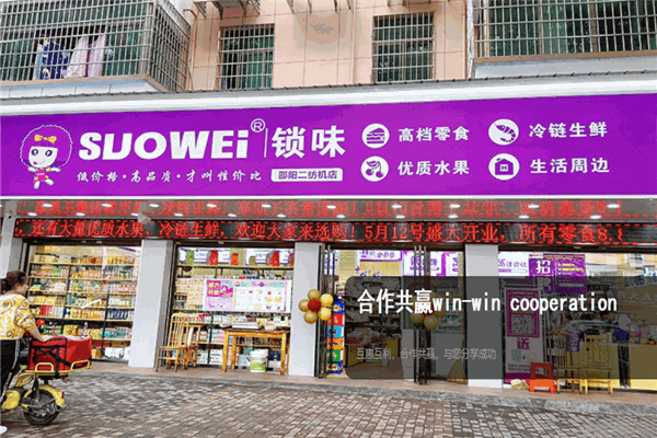 suowei索味零食店加盟