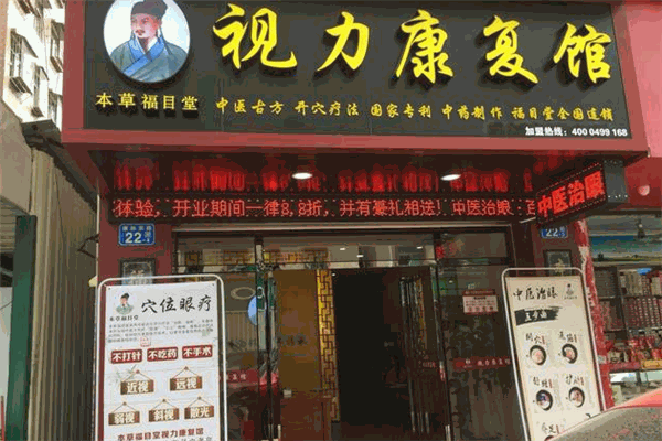 本草福目堂視力康復(fù)館加盟