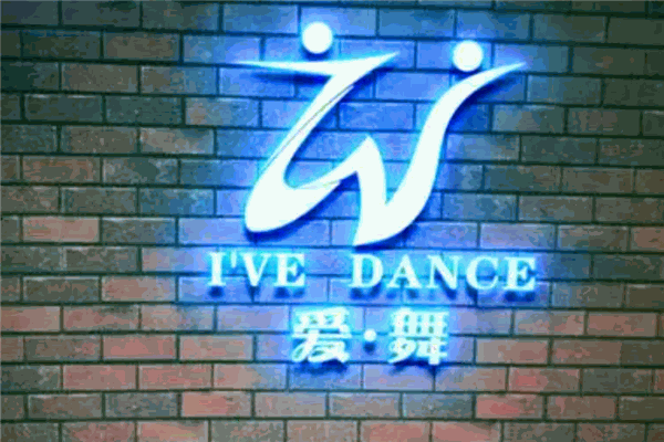 愛舞藝術培訓中心加盟