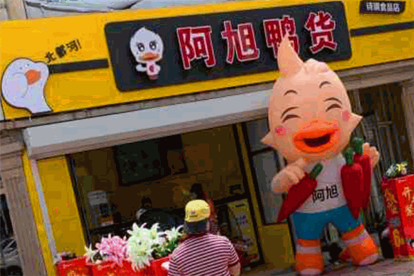 阿旭鴨貨加盟