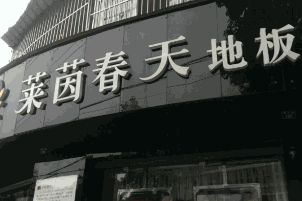 萊茵春天地板加盟