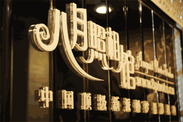 八月照相館加盟