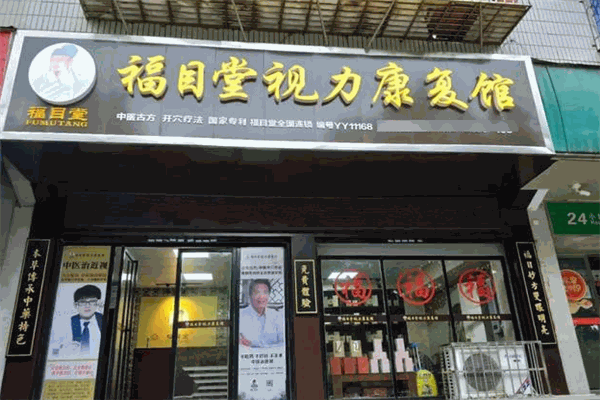 本草福目堂視力康復(fù)館加盟