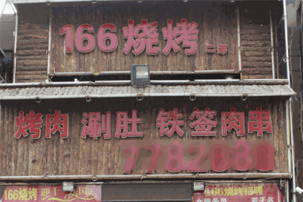 166燒烤加盟